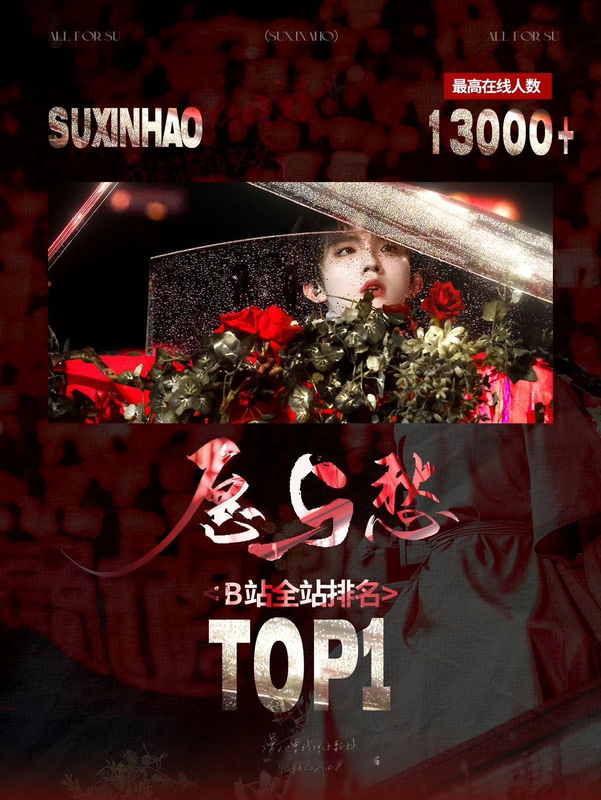 苏新皓solo拿下b站全站第一 苏新皓solo《愿与愁》拿下b站全站第一，这也是