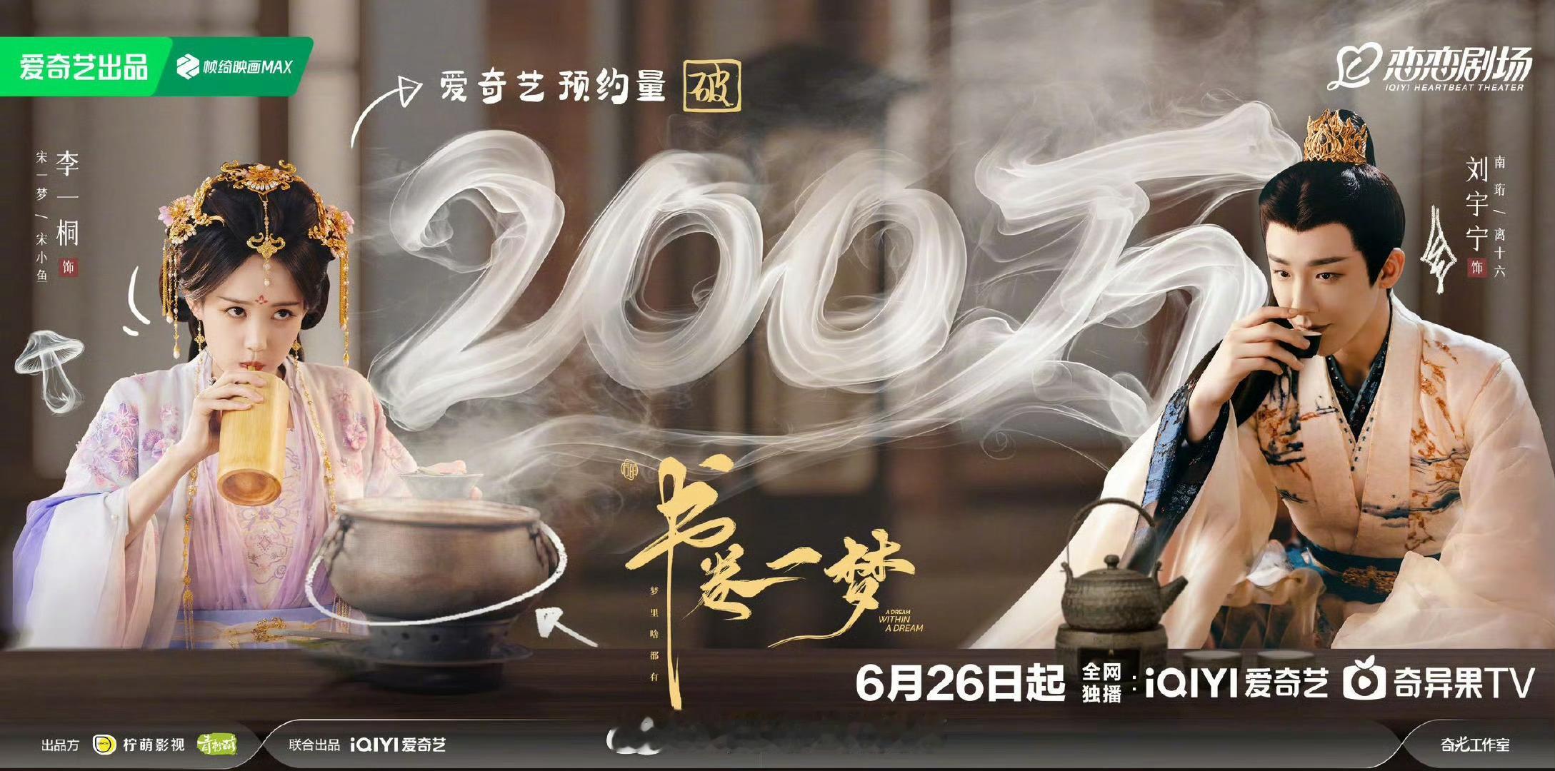 李一桐、刘宇宁《书卷一梦》站内预约破200w了，你期待吗？ ​​​