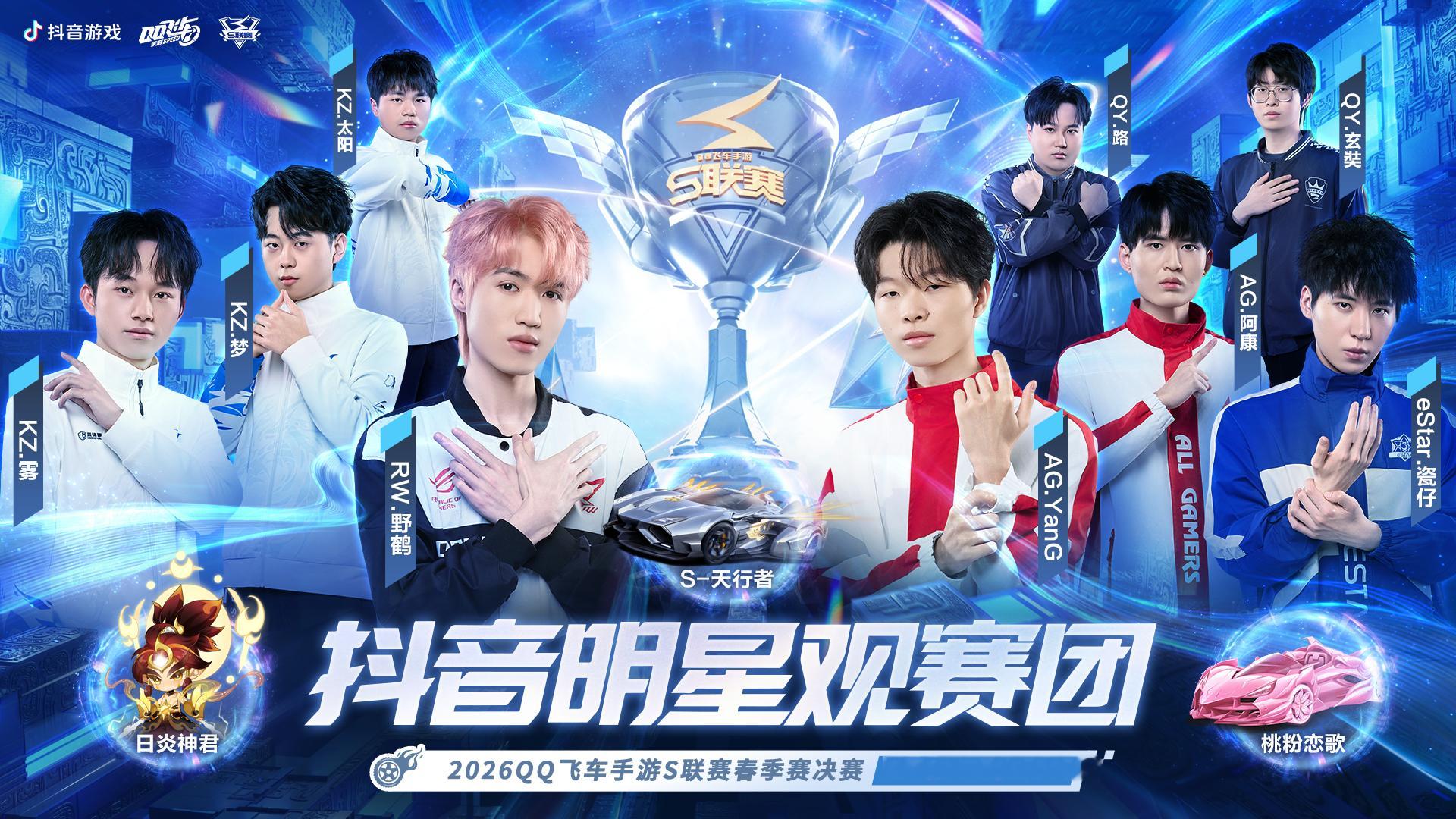 s联赛2026S联赛春季赛⏰春决进入倒计时阶段，明星观赛团集结完毕，边看比赛边赢