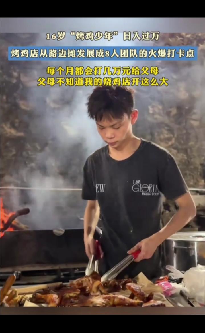 16岁"烤鸡少年"日入过万，烤鸡店从路边摊发展成8人团队的火爆打卡点。
现在每个