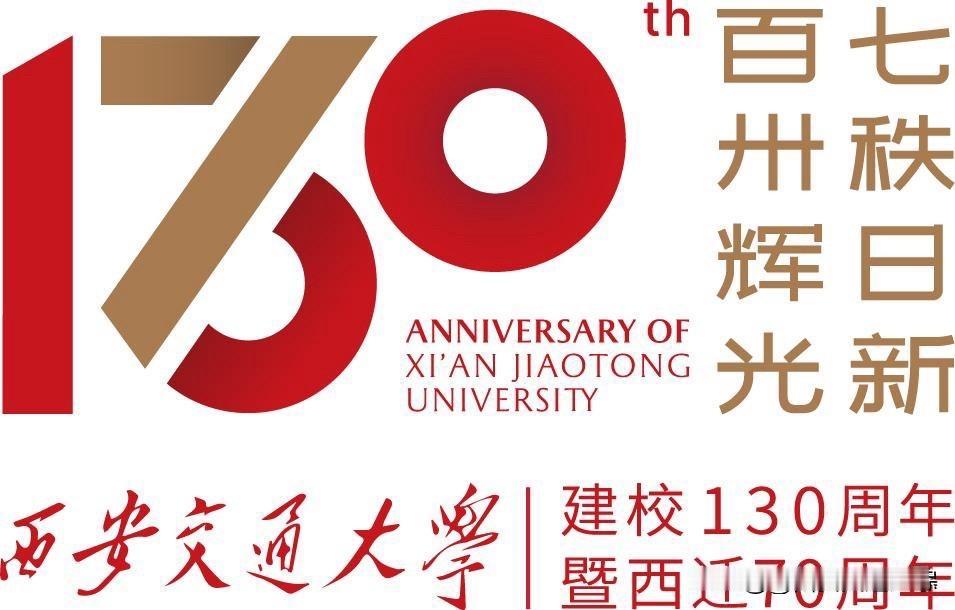 祝福西安交通大学建校130周年暨西迁70周年￼￼￼。
身在四方，心归交大。愿母校