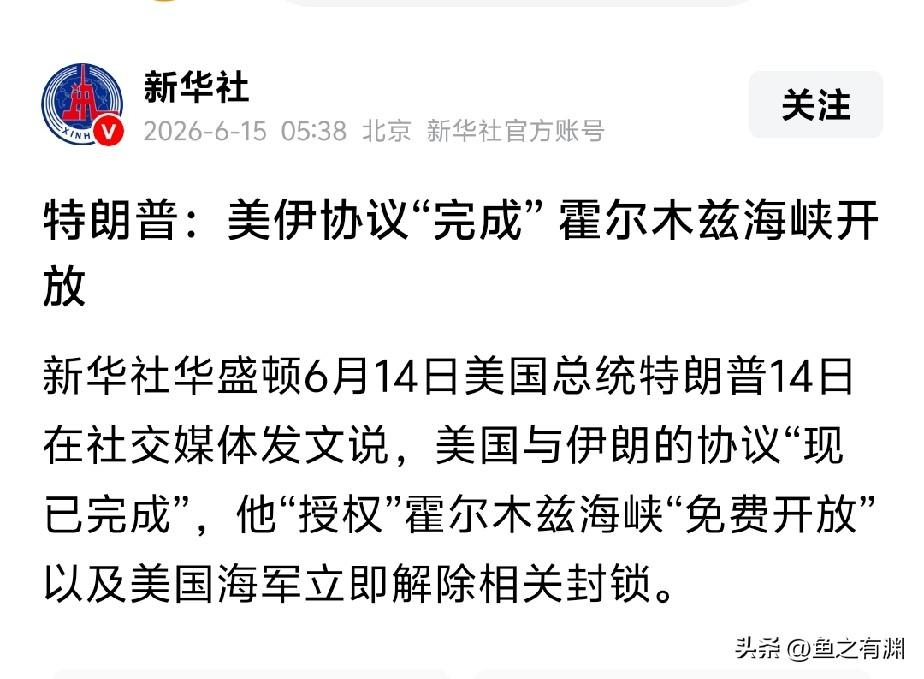 条条告诉我们，要相信官媒。所以今夜也就是美国周日时间，美国总统特朗普宣布美伊停火