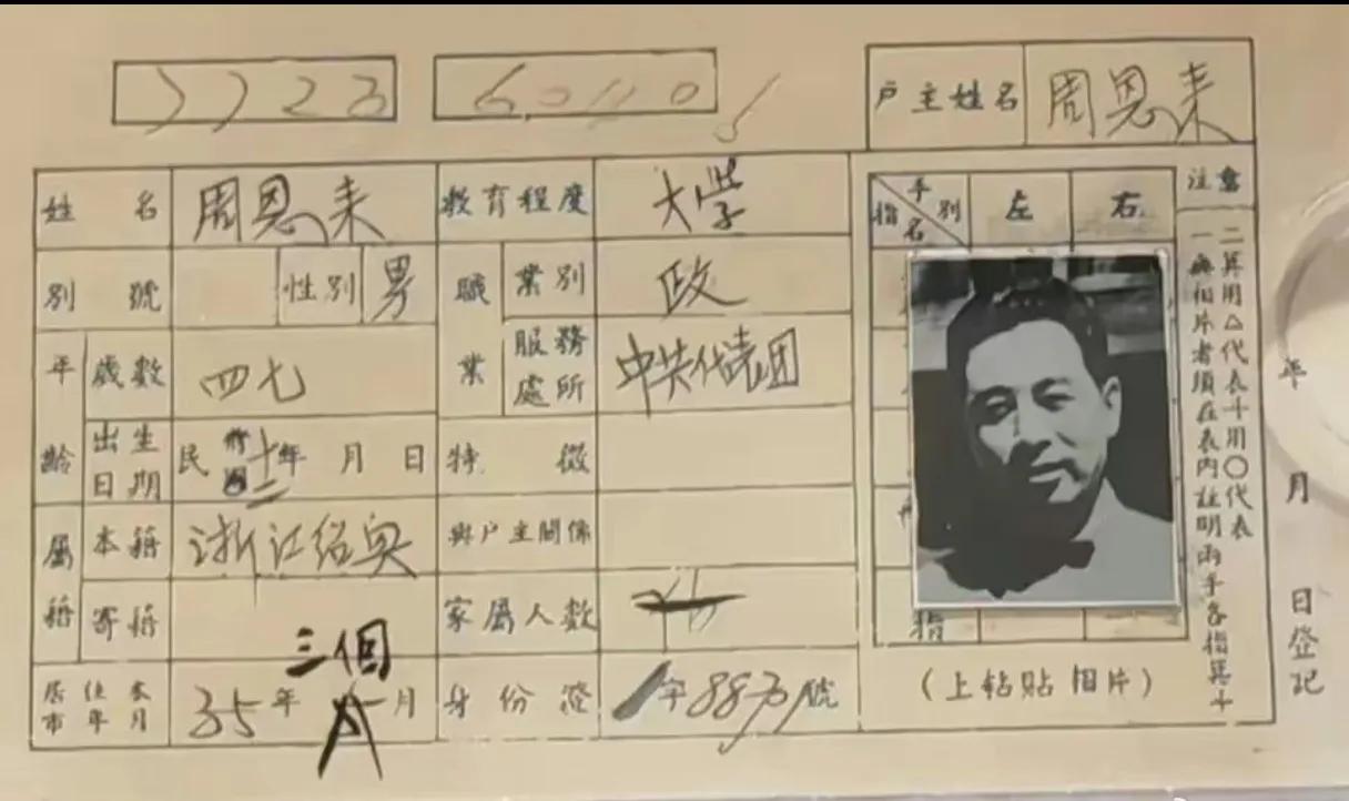 1935年周总理的流动人口证，我们看出总理那时已经是大学学历了，籍贯是浙江绍兴。
