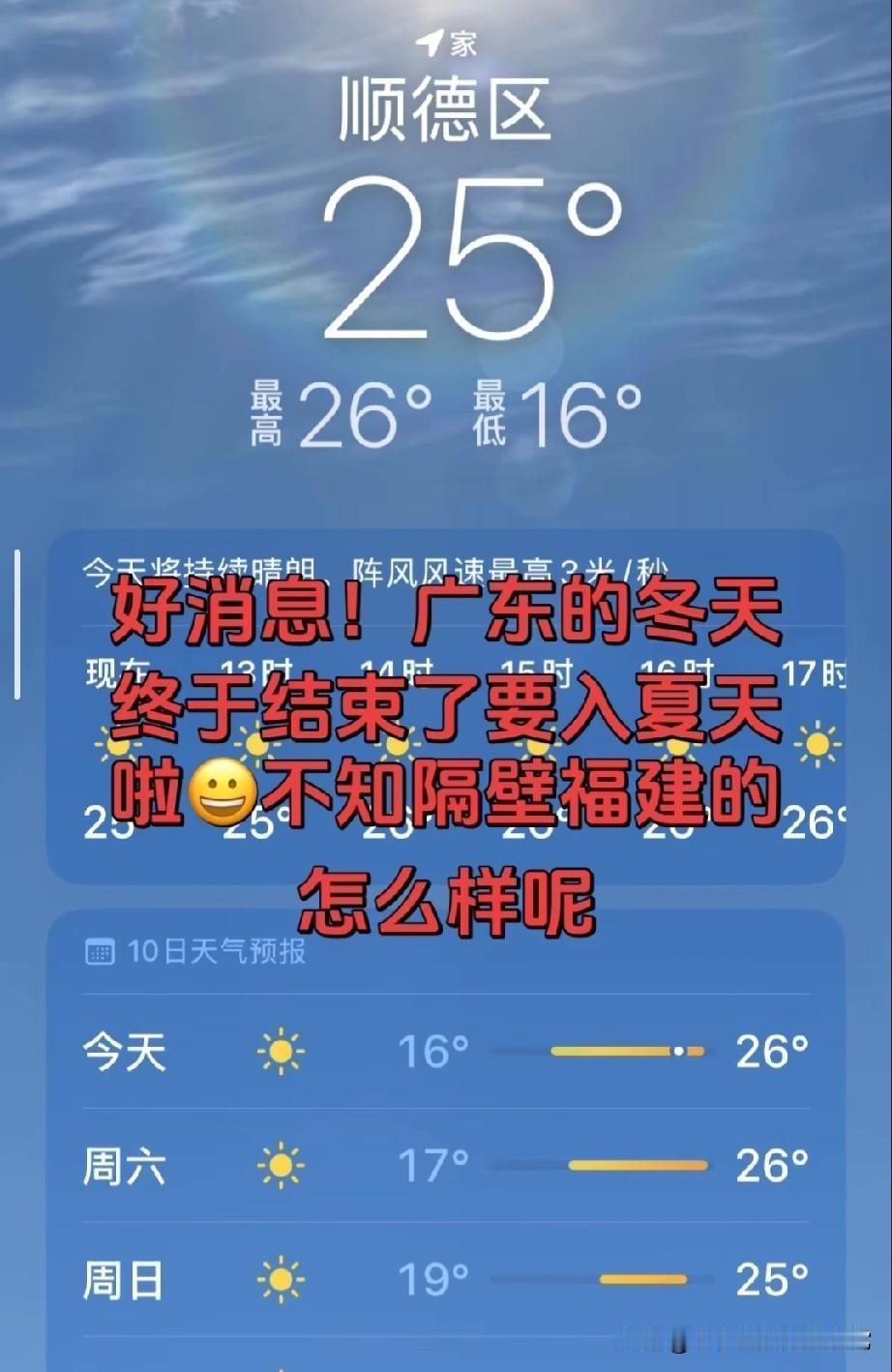 广东冬天直接“闪退”！
气温飙到25℃，网友：直接入夏了
 
刷到顺德的气温截图