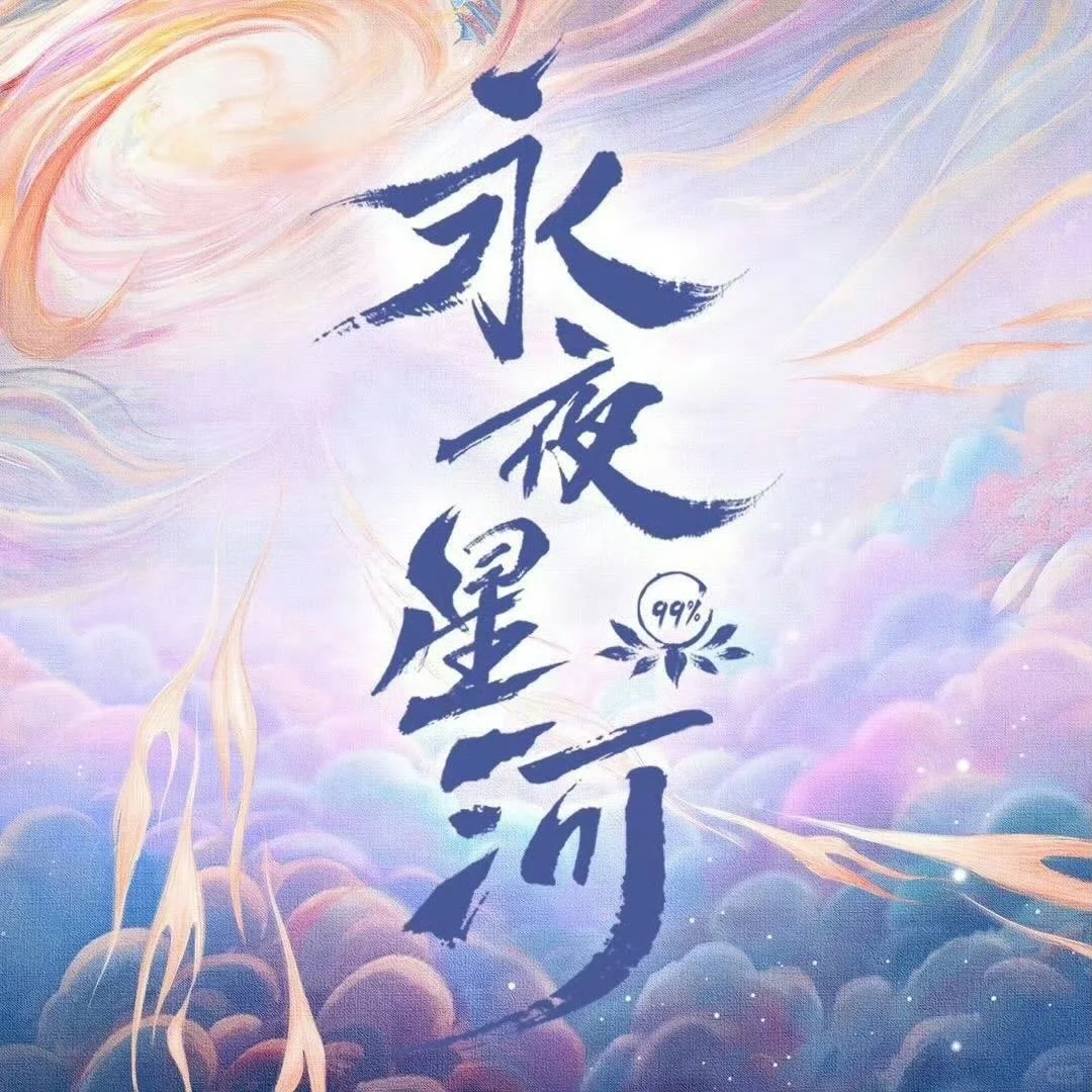 永夜星河换头像了