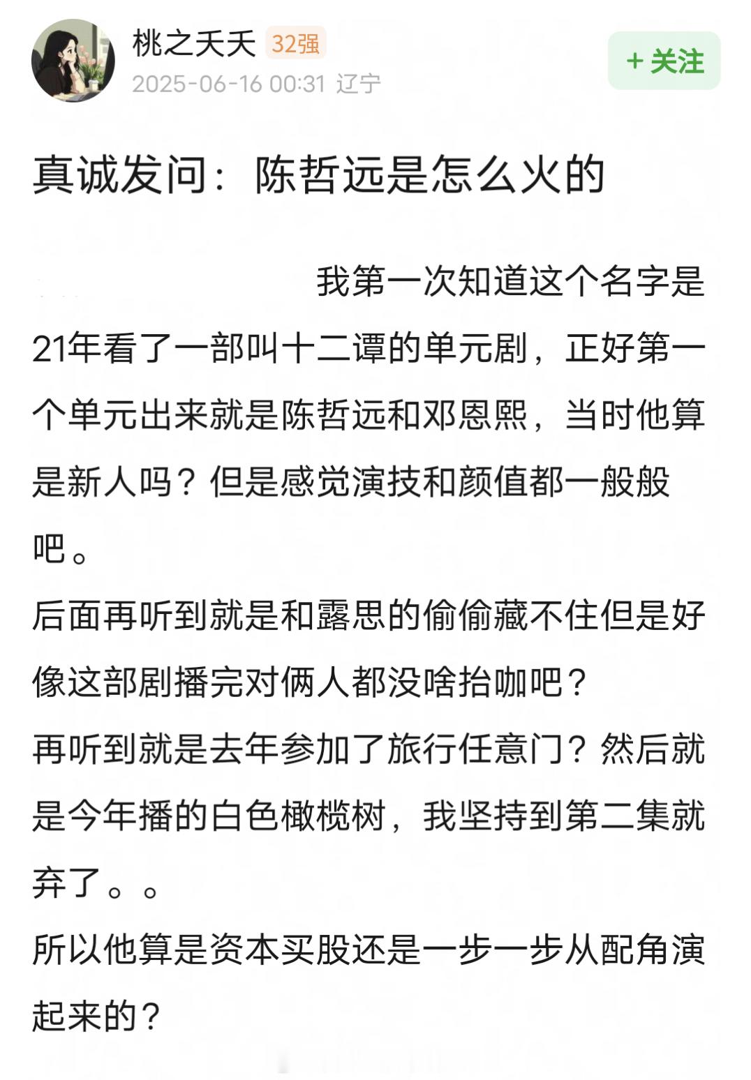 网友真诚发问：陈哲远是怎么火的？他算是资本买股，还是一步一步从配角演起来的？于正