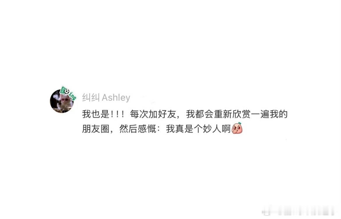 加好友第一件事不是看对方朋友圈我是这样的，同意之前先欣赏一下自己的朋友圈，加上之