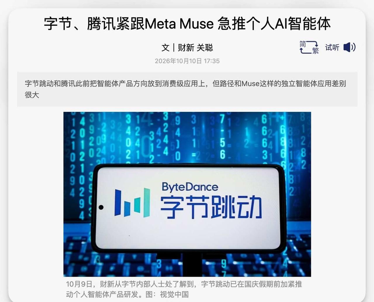 巨头加速个人AI智能体
财新报道，Meta发布个人智能体Muse后，引起国内科技