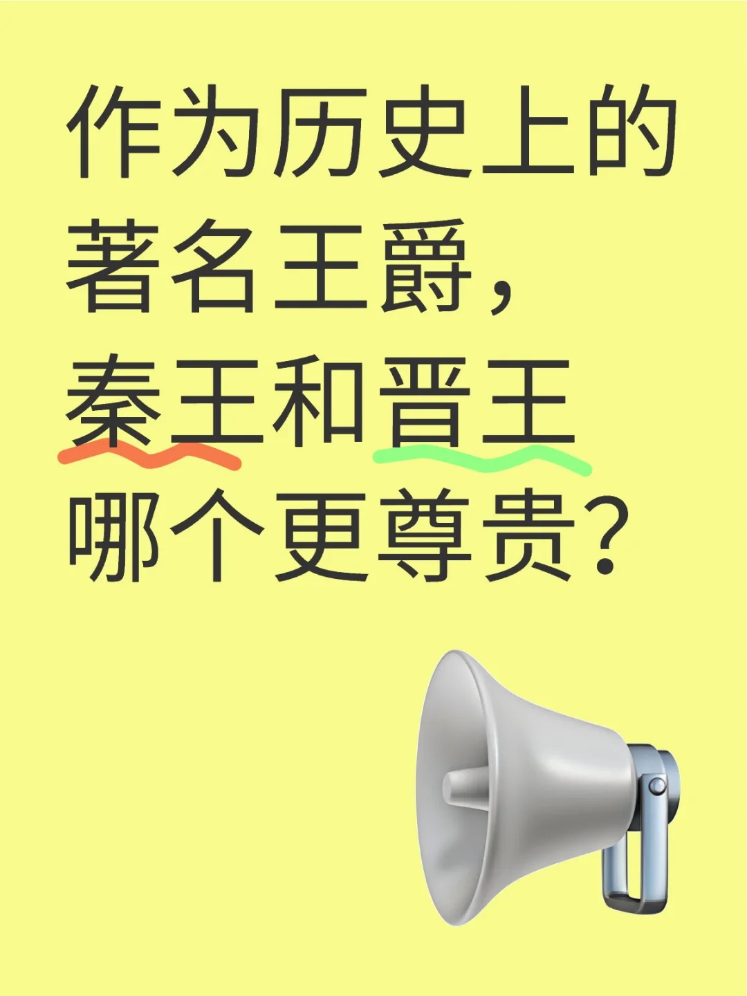 作为历史上的著名王爵，秦王和晋王哪个更尊贵？哪个王爵更尊贵？ [投票]