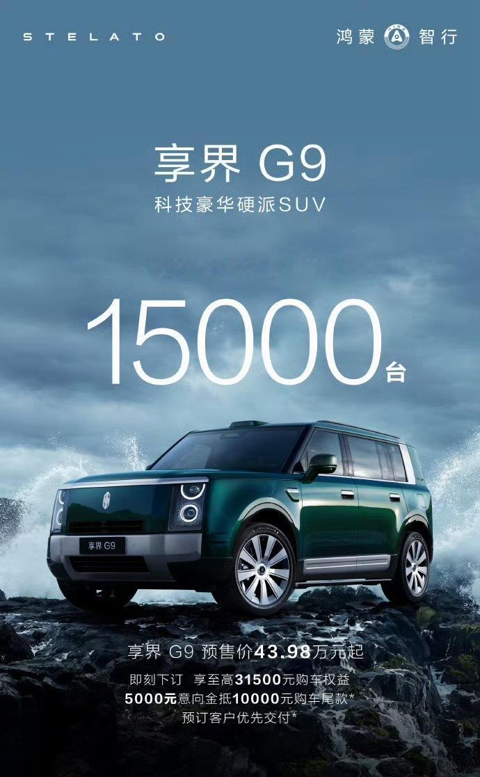 享界G9 预售72小时订单破15000台 硬不硬？ 深圳