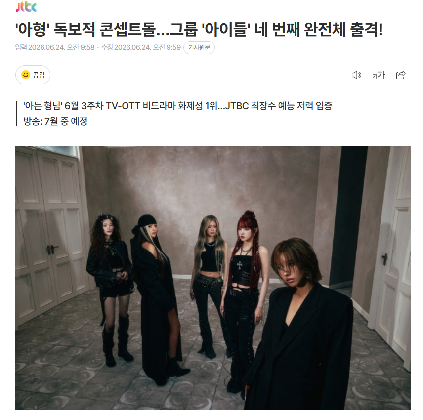 i-dle第4次完整体出演《认识的哥哥》，7月播出以迷你9辑《We made》回