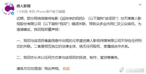 唐人影视声明唐人影视回应与监狱来的妈妈关系 20日，发声明称，公司与电影《监狱来