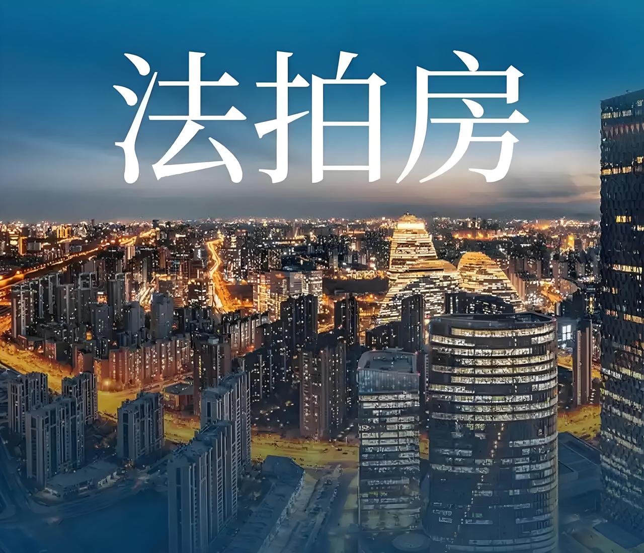 杭州现在有400多套各区法拍房，说明了什么？

杭州400多套法拍房在市场上流通