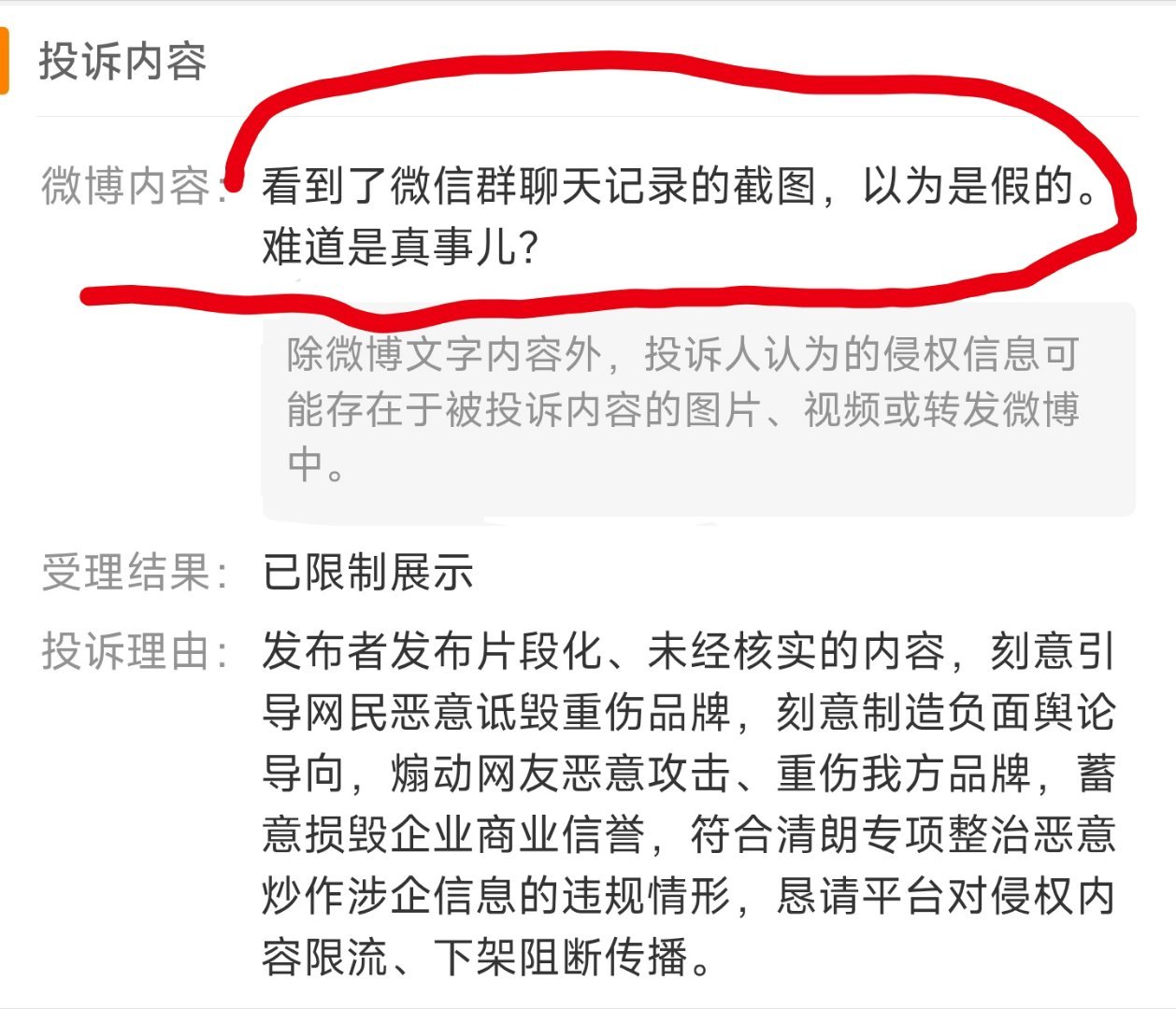 发了图1的截图，评论了图2的内容，结果被投诉了……然后刚看了一下，图1微博还在，
