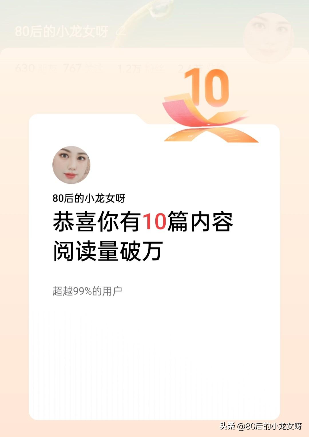 我有10篇内容阅读量破万了[烟花][烟花][点亮平安灯][点亮平安灯]，越努力越