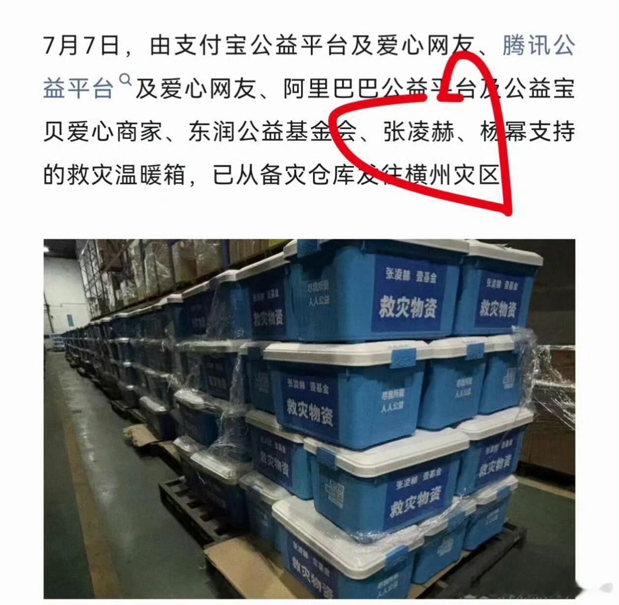 张凌赫捐助物资张凌赫和爱心人士支持的救灾温暖箱已从备灾仓库发往灾区，驰援广西。小