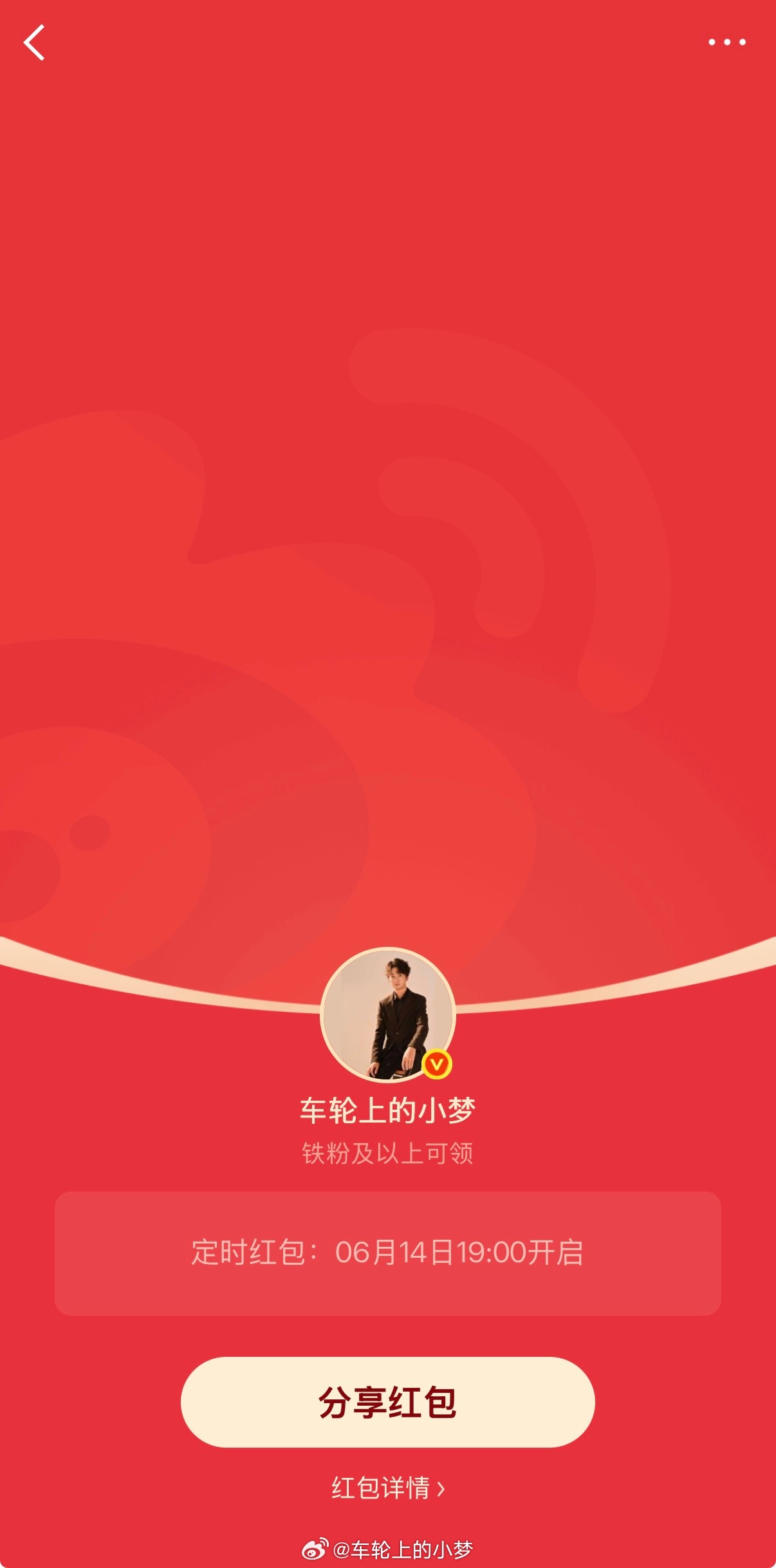 懒的体现之看图说话。小梦狂宠粉丝车轮上的小梦的红包