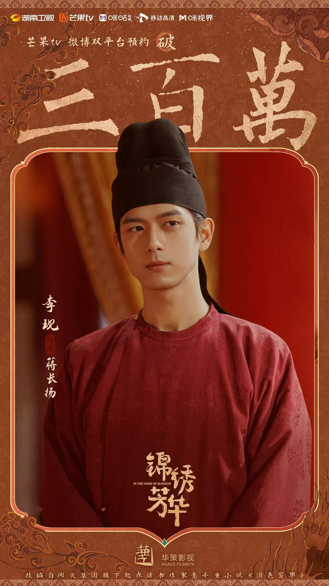 李现蒋长扬，明天见～锦绣芳华共栽春锦预告锦绣芳华星光电影愿 ​​​
