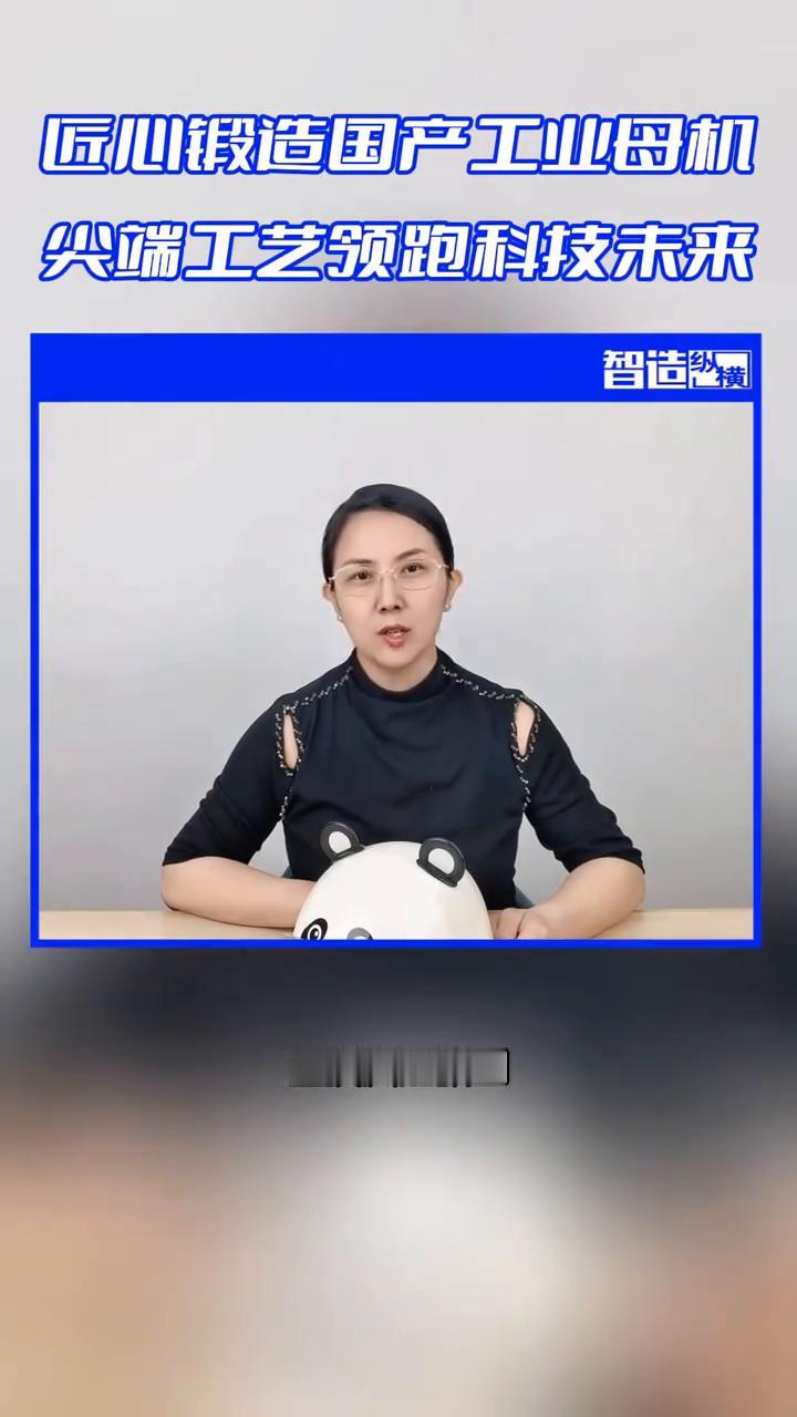 匠心锻造国产工业母机，尖端工艺领跑科技未来。
智造纵。
工业母机是高端制造的"心