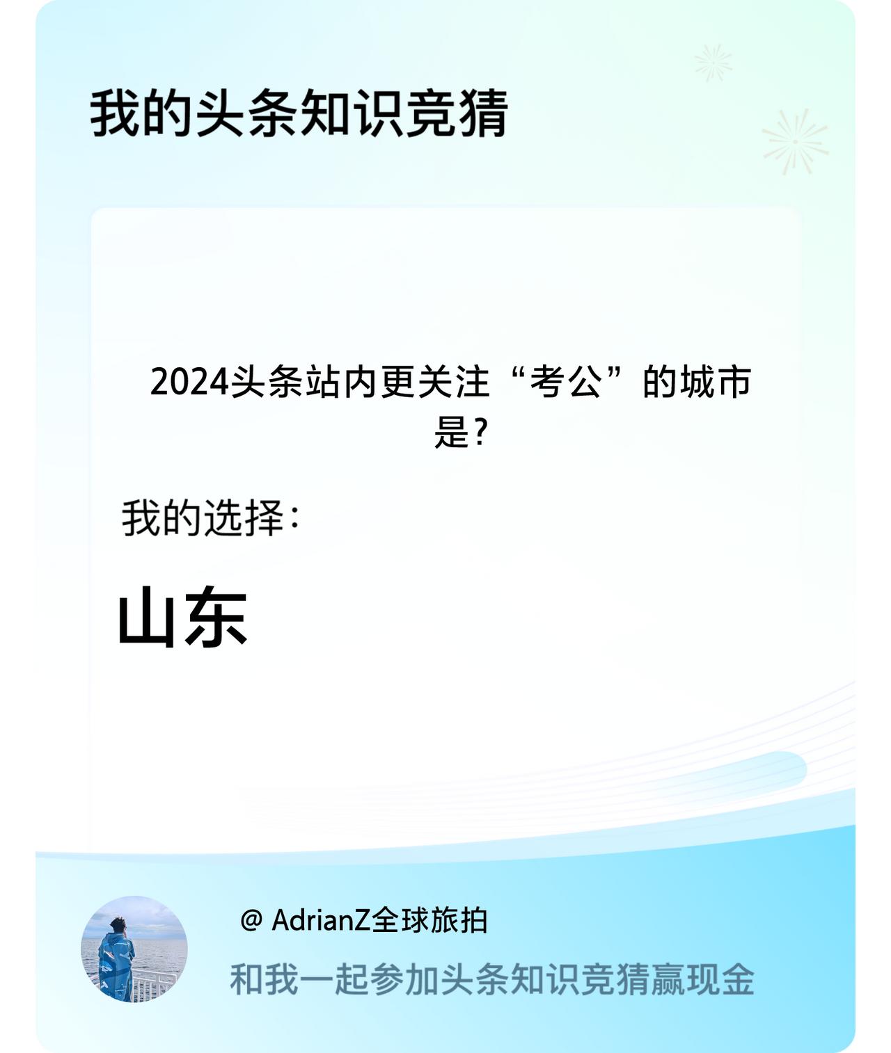 2024头条站内更关注“考公”的城市是？我选择:山东戳这里👉🏻快来跟我一起参