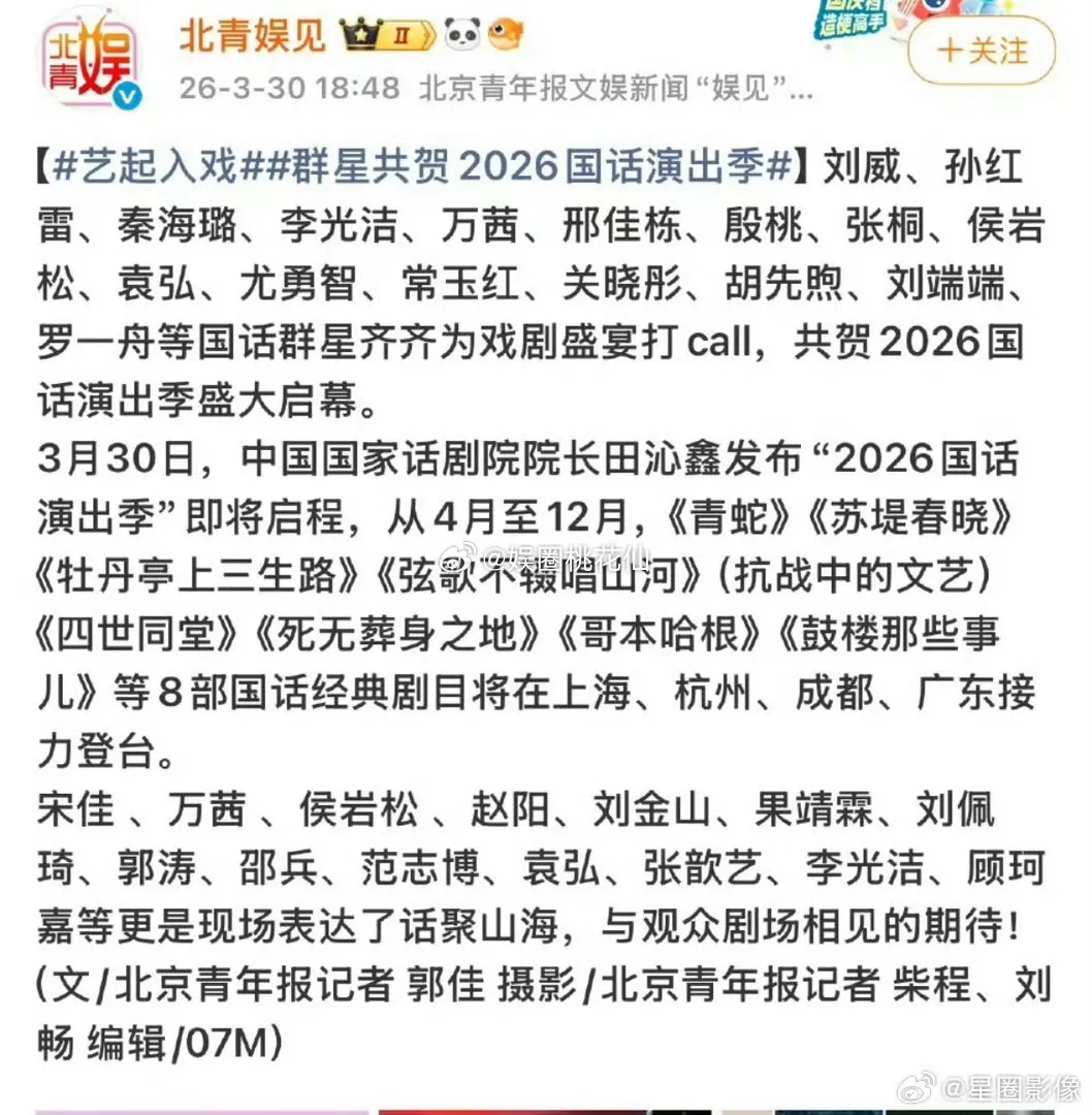 国家话剧院2026年演出季官宣，国话一众明星演员齐刷刷出来为单位打call,大名