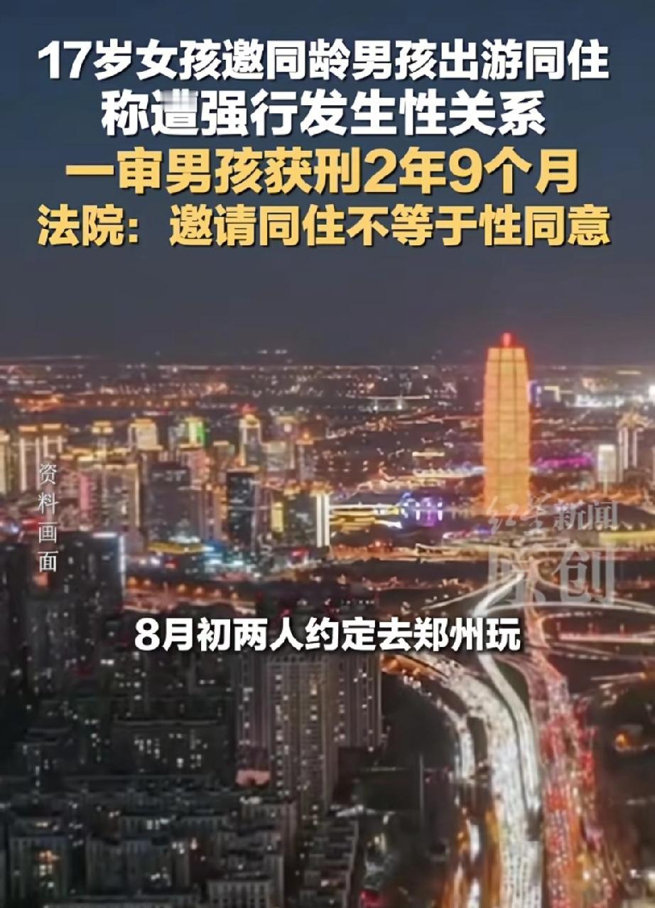 河南郑州，17岁女生邀请17岁男生到自己家中居住，本来说好了分房睡，但男生却认为