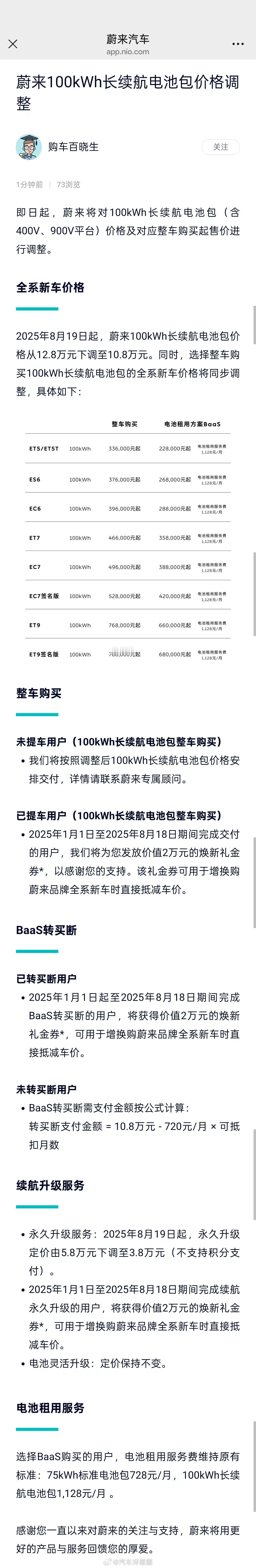 蔚来100kWh长续航电池包降价2万之前的长续航电池包价格12.8万，现在下调至