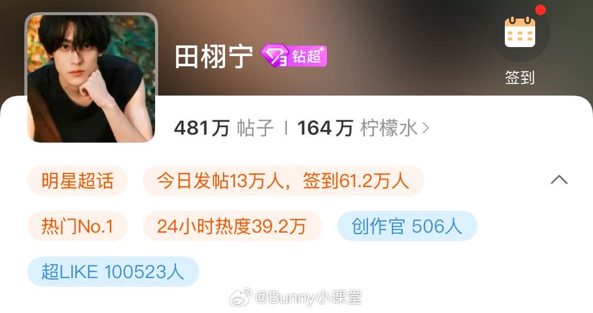 顶流！名副其实的顶流！田栩宁超话超like破十万，试问内娱还有谁[跪了] ​​​
