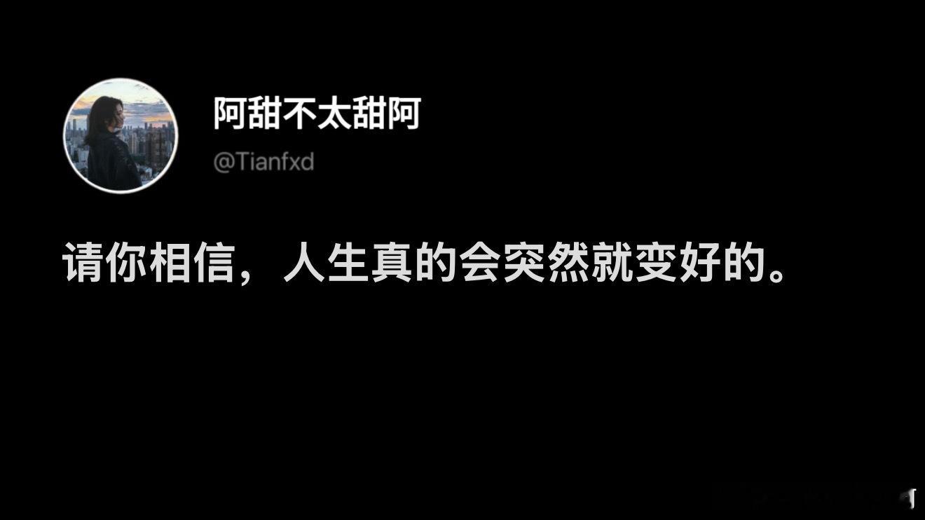 人生真的会突然就变好的。 ​​​