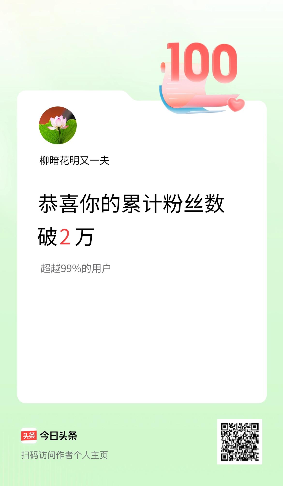 我在头条累计粉丝数破2万啦！