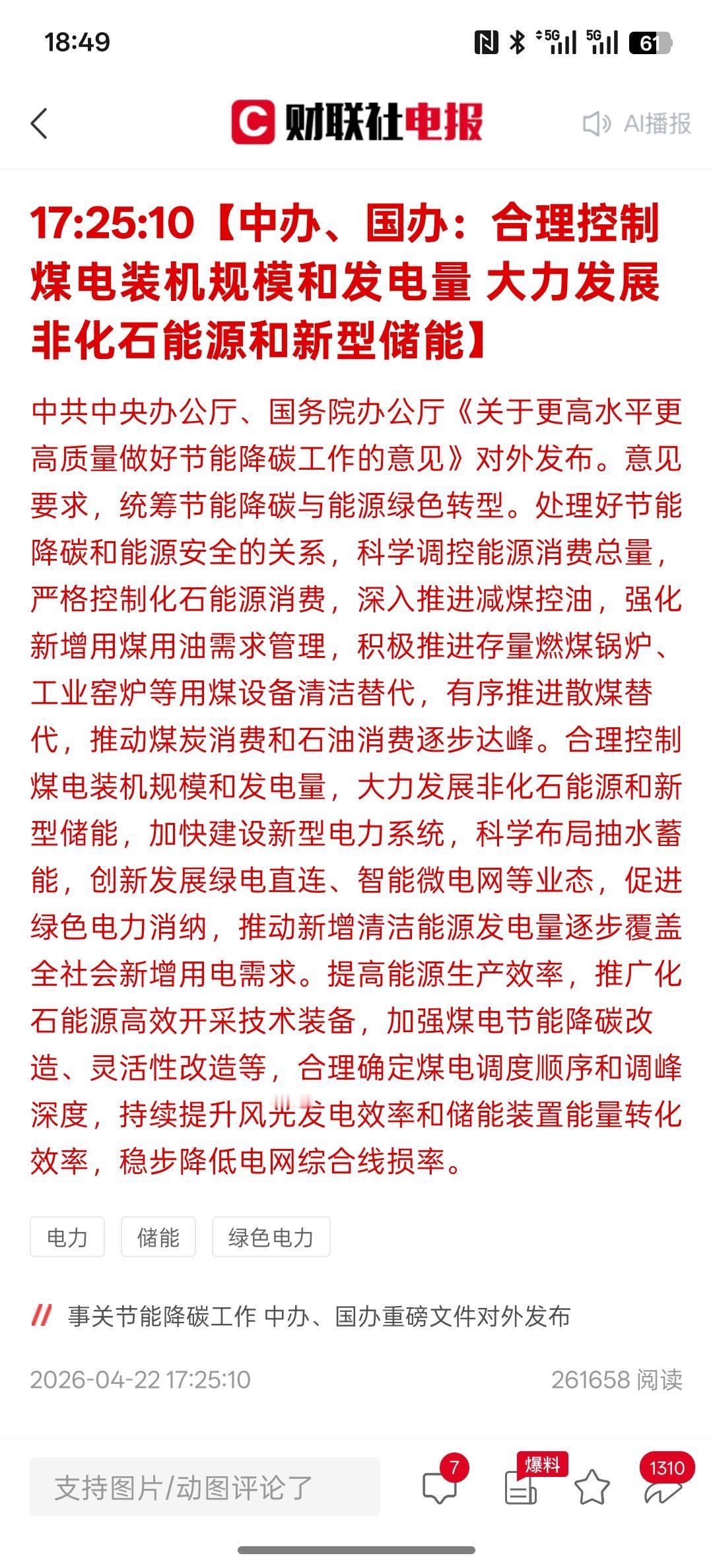绿电才是政策指明方向，明天要爆发，重大利好消息，利好光伏，储能电池，新能源，，合