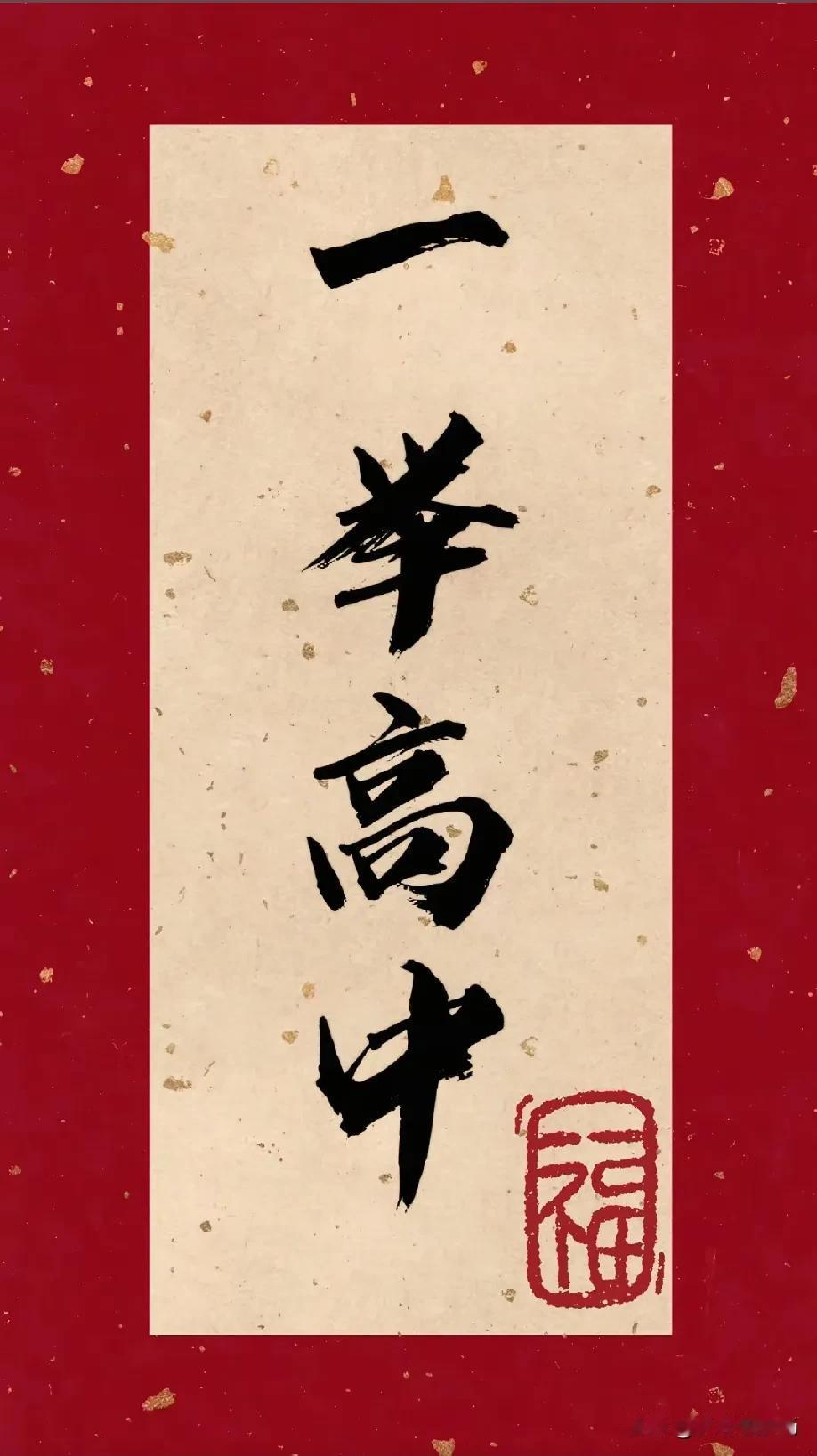 2025 年高考将于明天也就是 6 月 7 日正式开始，全国 1335 万名考生
