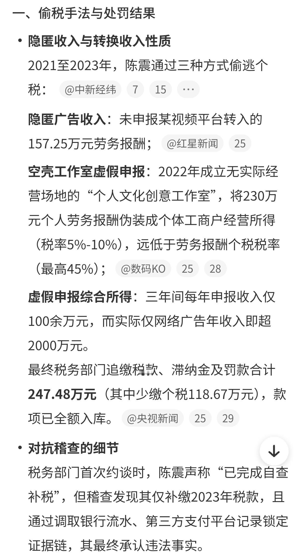 陈震用空壳工作室偷税这连偷税的细节都给罗列清楚了！隐匿广告收入、空壳工作室虚假申
