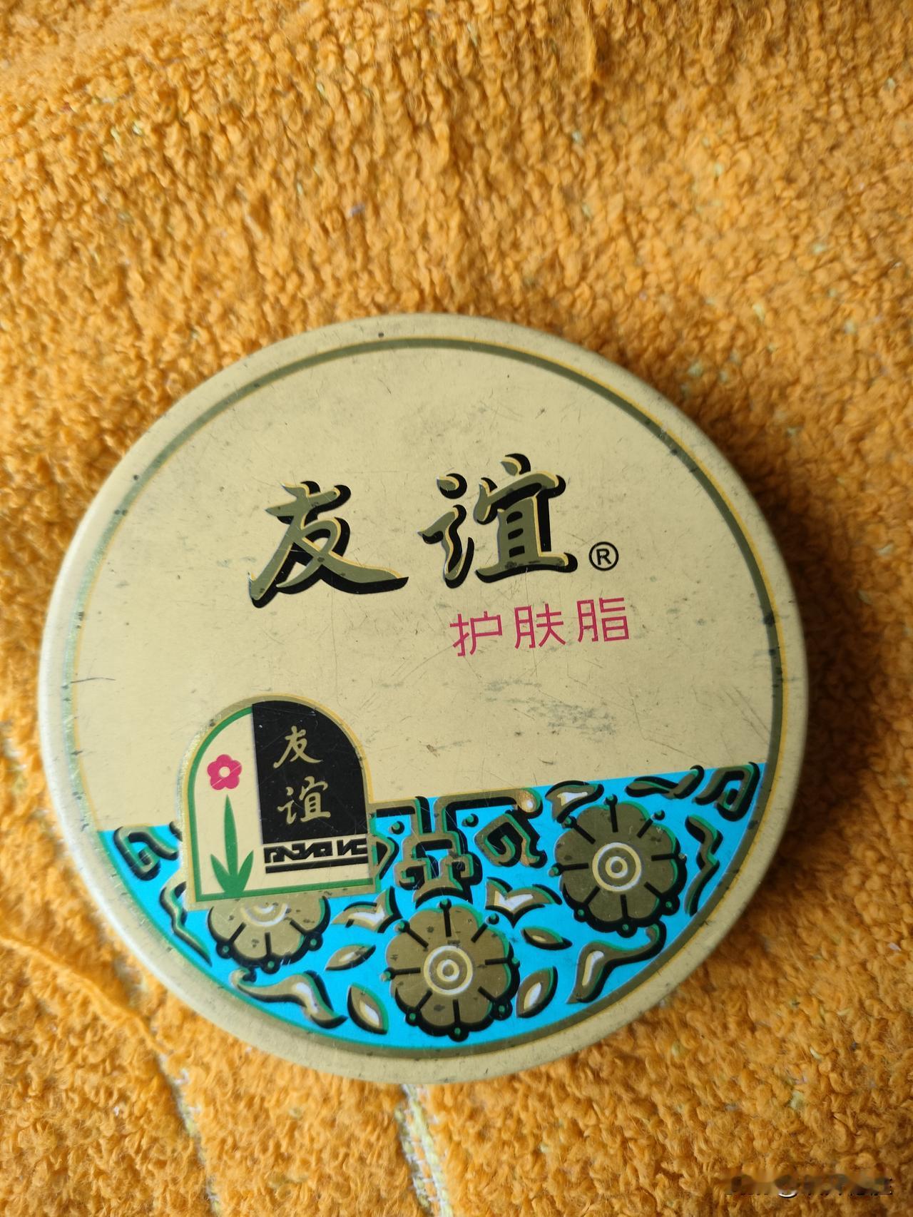 在家里收拾卫生，发现一盒2009年的友谊护肤脂，打开一看，里面还有大半盒，表层有