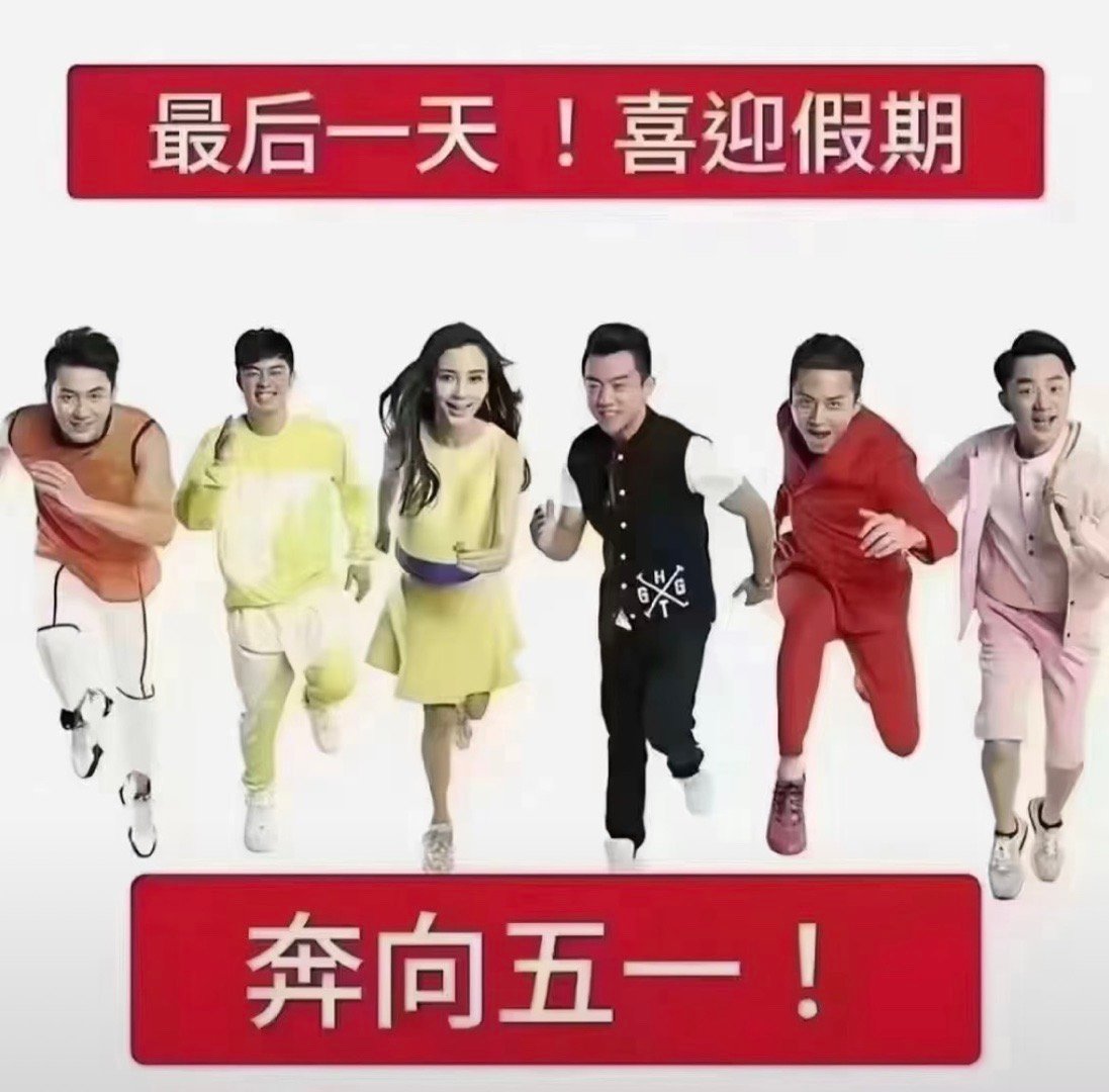 奔向五一表情包[哇]燥候！！ ​​​