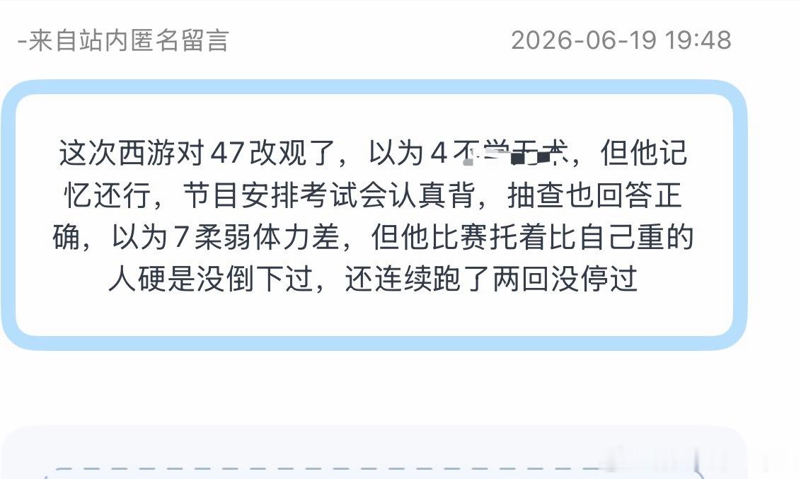 投：刻板印象害人！这次西游对47改观了，以为4，但他记忆还行，节目安排考试会认真