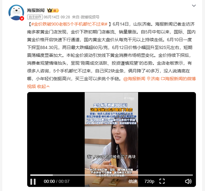 金价跌破900老板5个手机都忙不过来 济南多家金店因金价暴跌客流暴增。自5月中旬