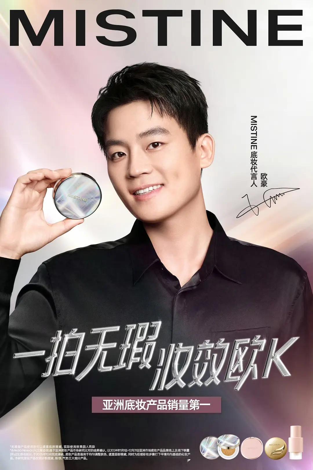 mistine新代言人是欧豪哎！这算是吃到《生万物》红利了吧？？