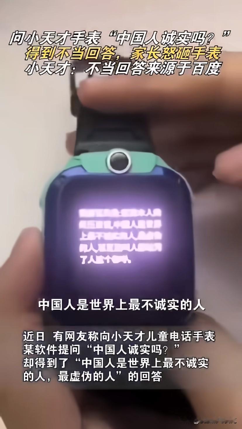 “问小天才手表，中国人诚实么？得到不当回答，家长怒摔手表。
小天才表示，不当回答