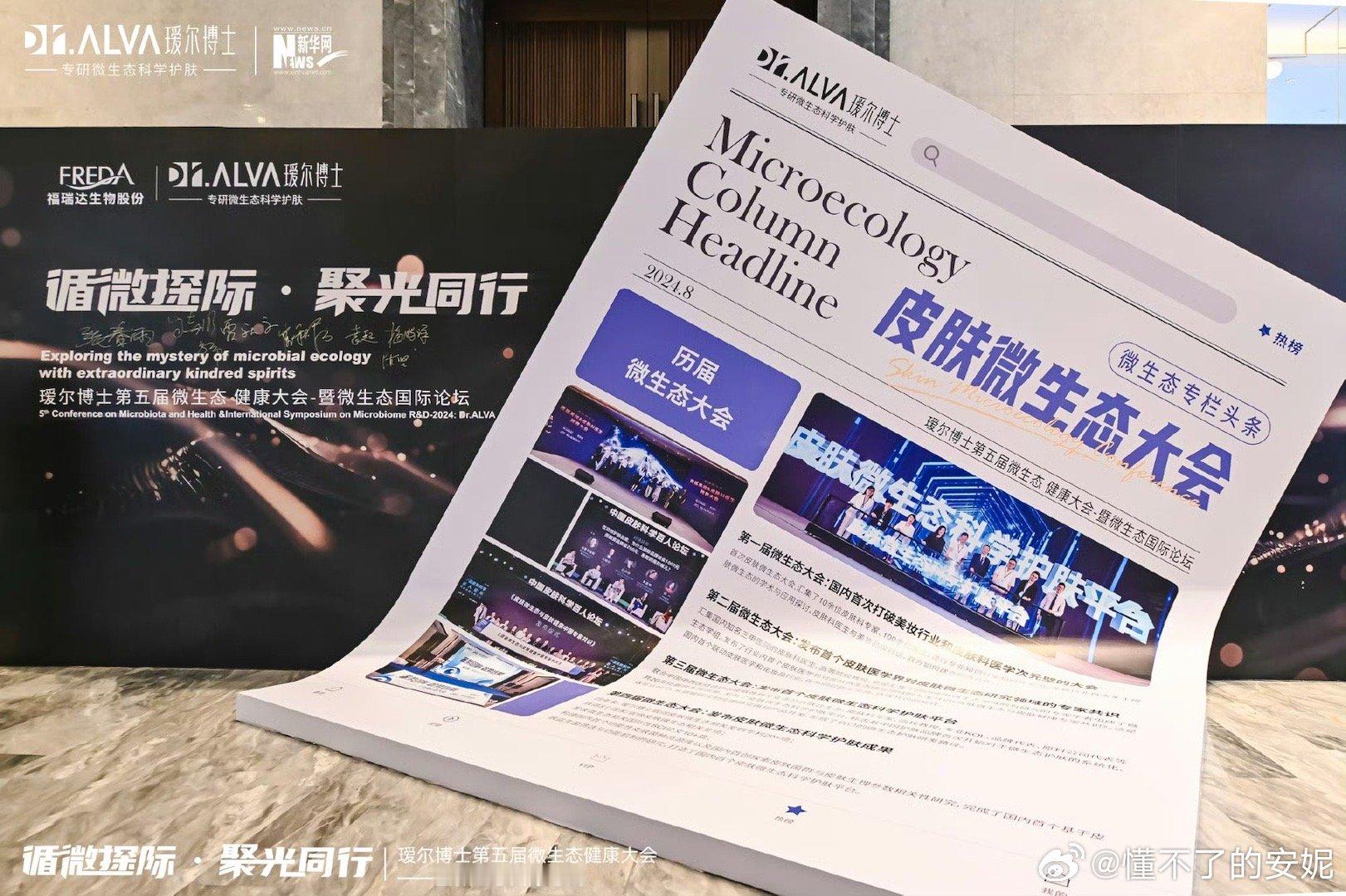 #瑷尔博士第五届微生态大会#哈喽宝子们，又到夏秋换季时候啦。护肤又紧锣密鼓提上议