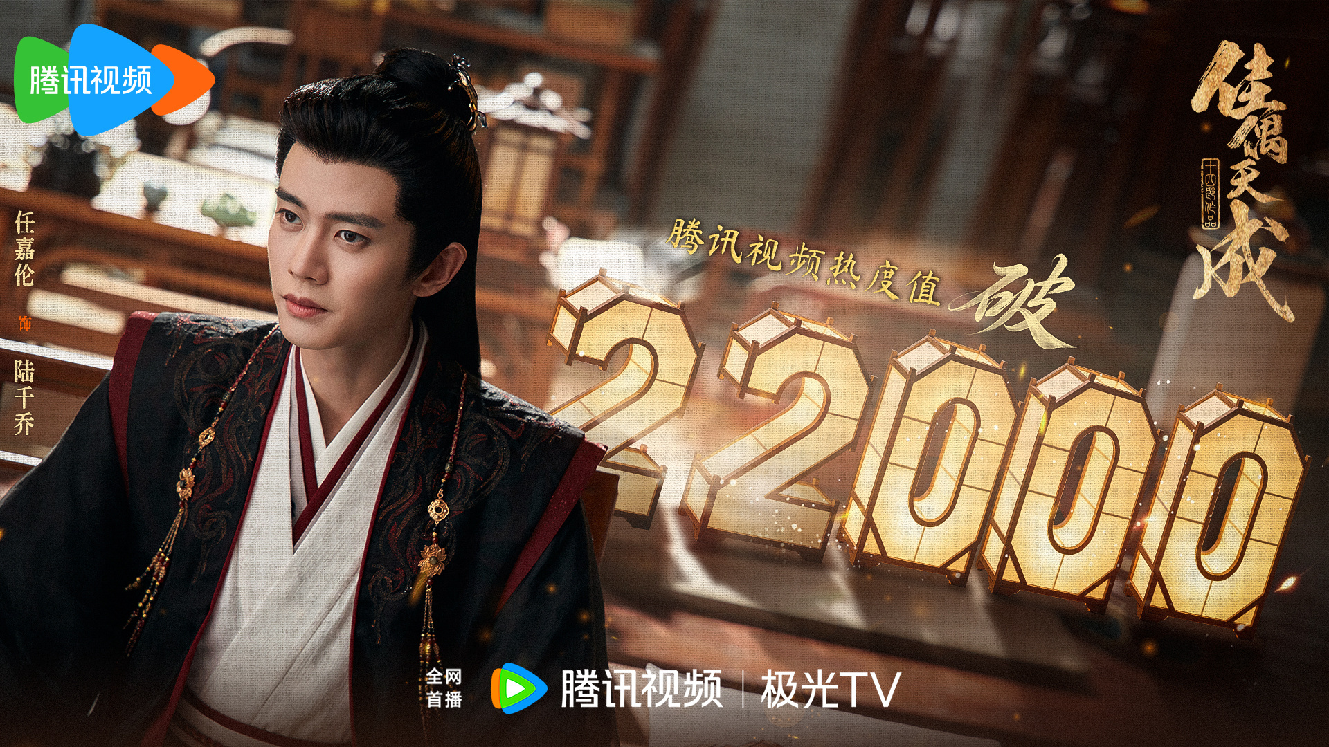 恭喜任嘉伦佳偶天成腾讯破22000🎉我觉得剧情还可以看诶 