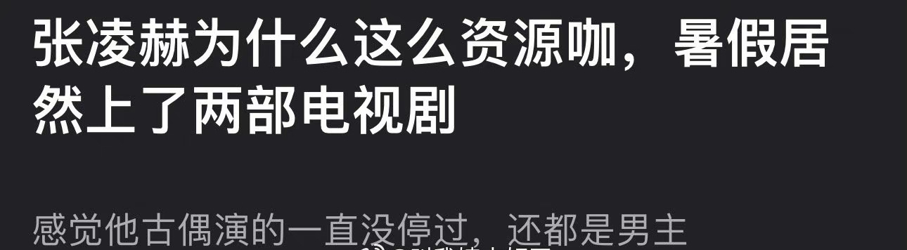 为什么张凌赫播出的剧一直在扑却还能一直有男主剧呀？ ​​​