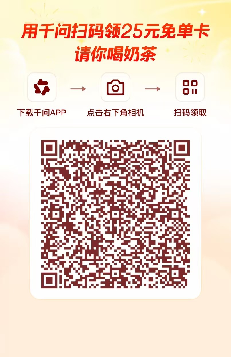 应广大诡秘邀请再开第二贴，周末了千问奶茶羊毛快冲啊！！ 