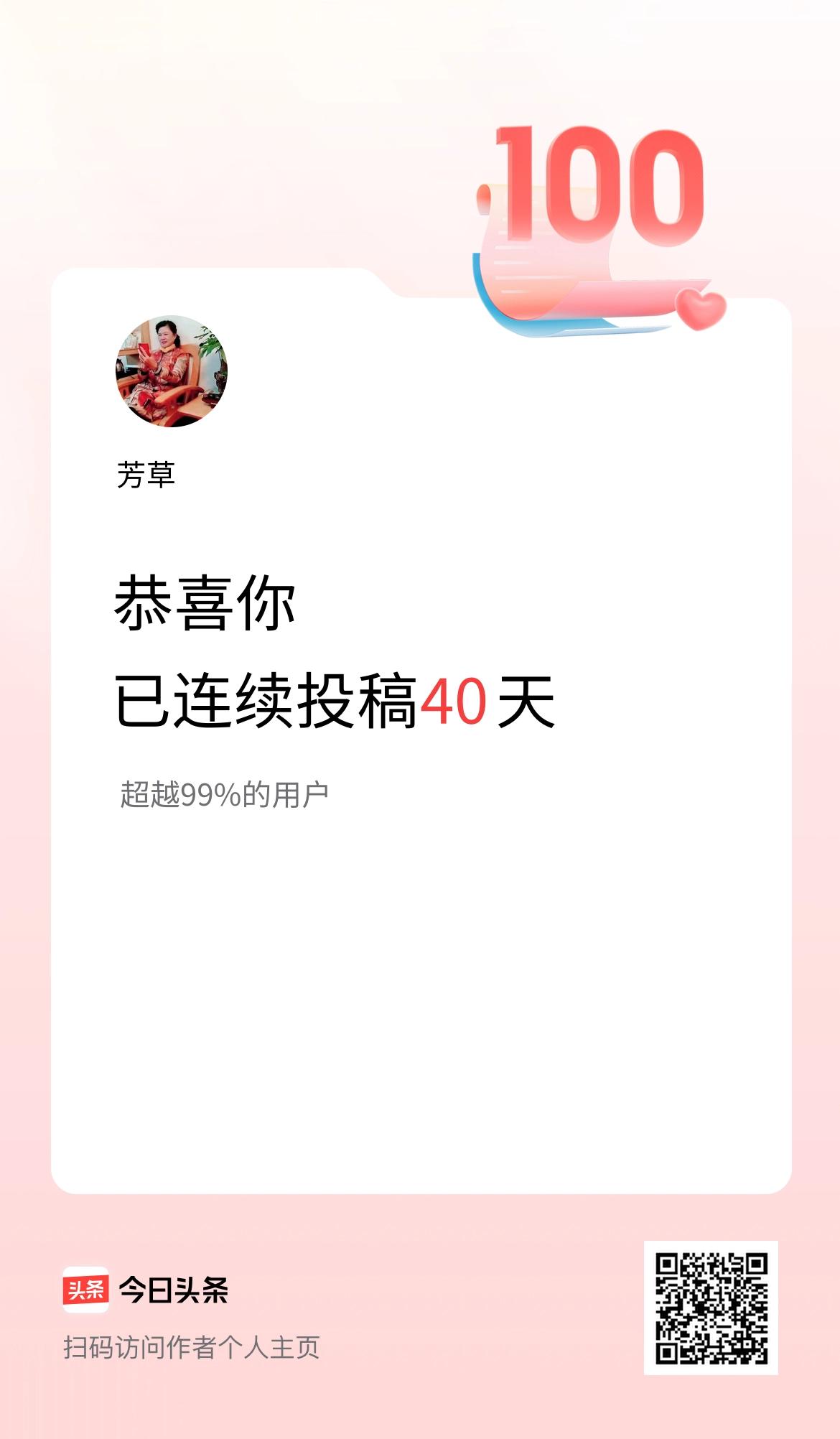 我在头条连续投稿40天