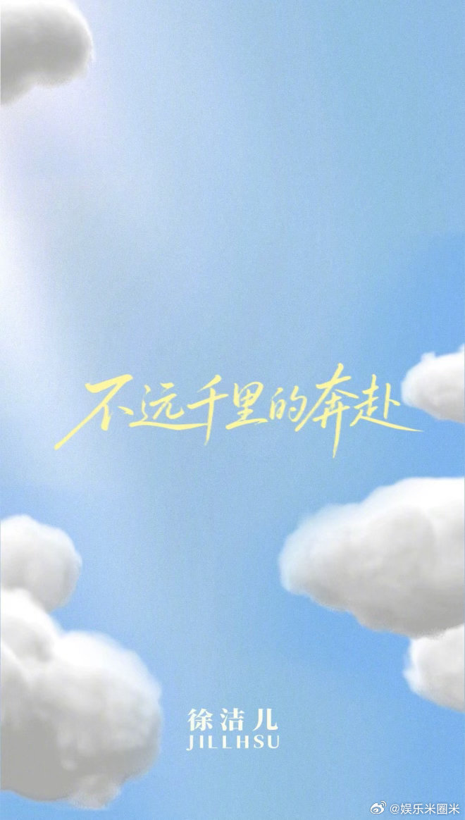 徐洁儿新歌回应粉丝偏爱💫她懂粉丝一路的追随，所以写下曲子，温柔接住所有热爱。 