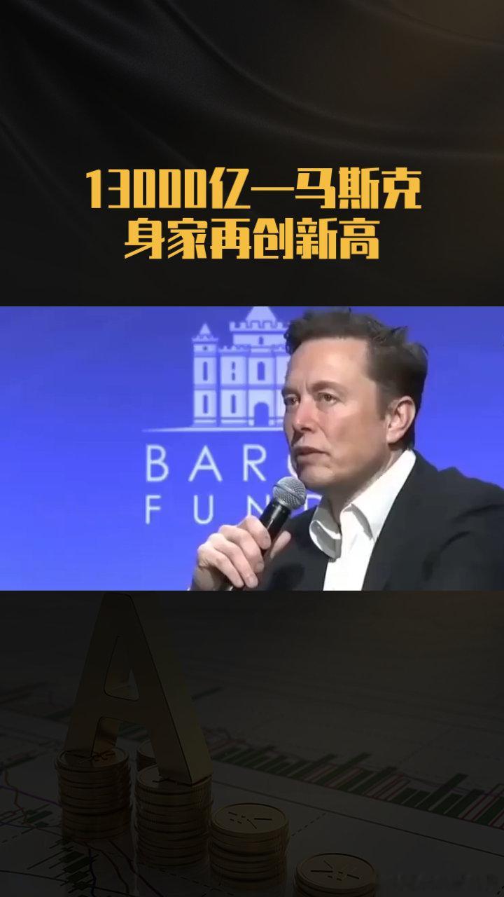 13000亿美元—马斯克身家再创新高全球首位万亿富豪诞生，马斯克身家单日暴增16