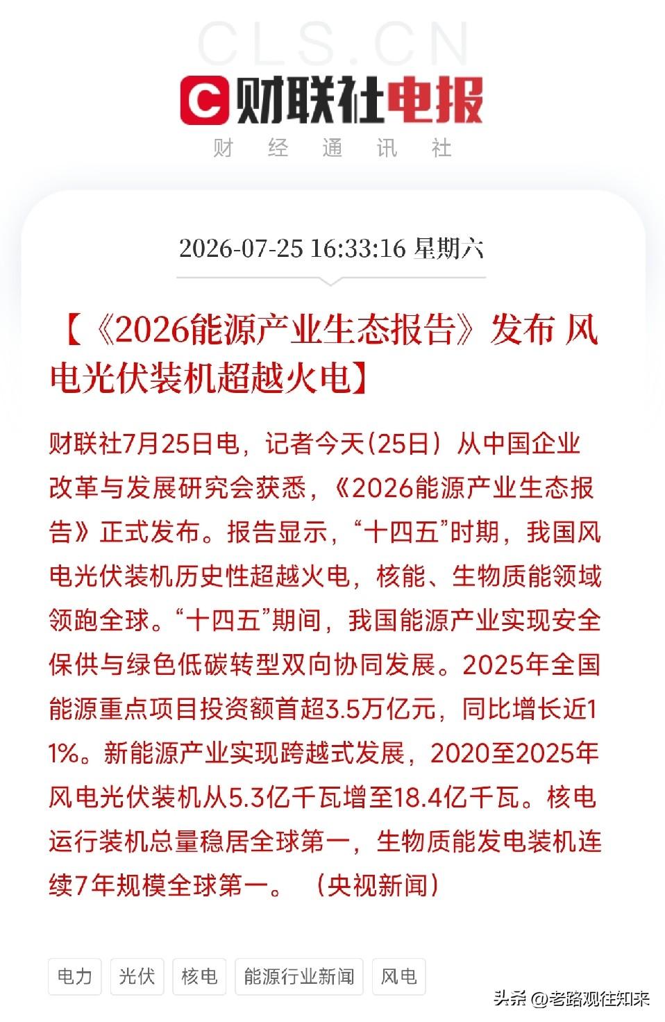 周六下午4点半，一份《2026能源产业生态报告》的发布，将我国能源转型的历史性跨