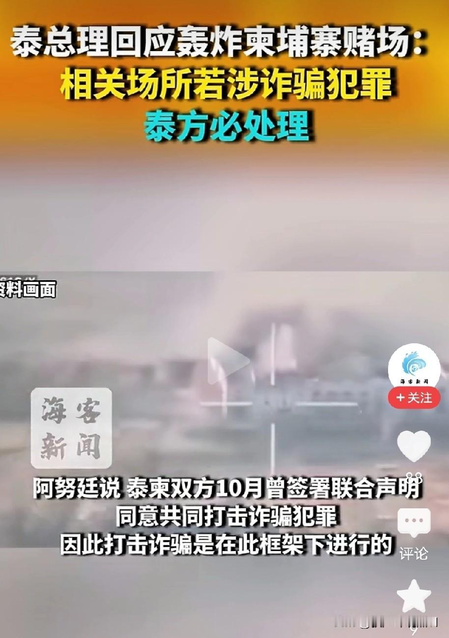 泰国攻打的不是柬埔寨，而是攻打柬埔寨内的相关涉诈骗犯罪！阿努廷已经做出了回应！