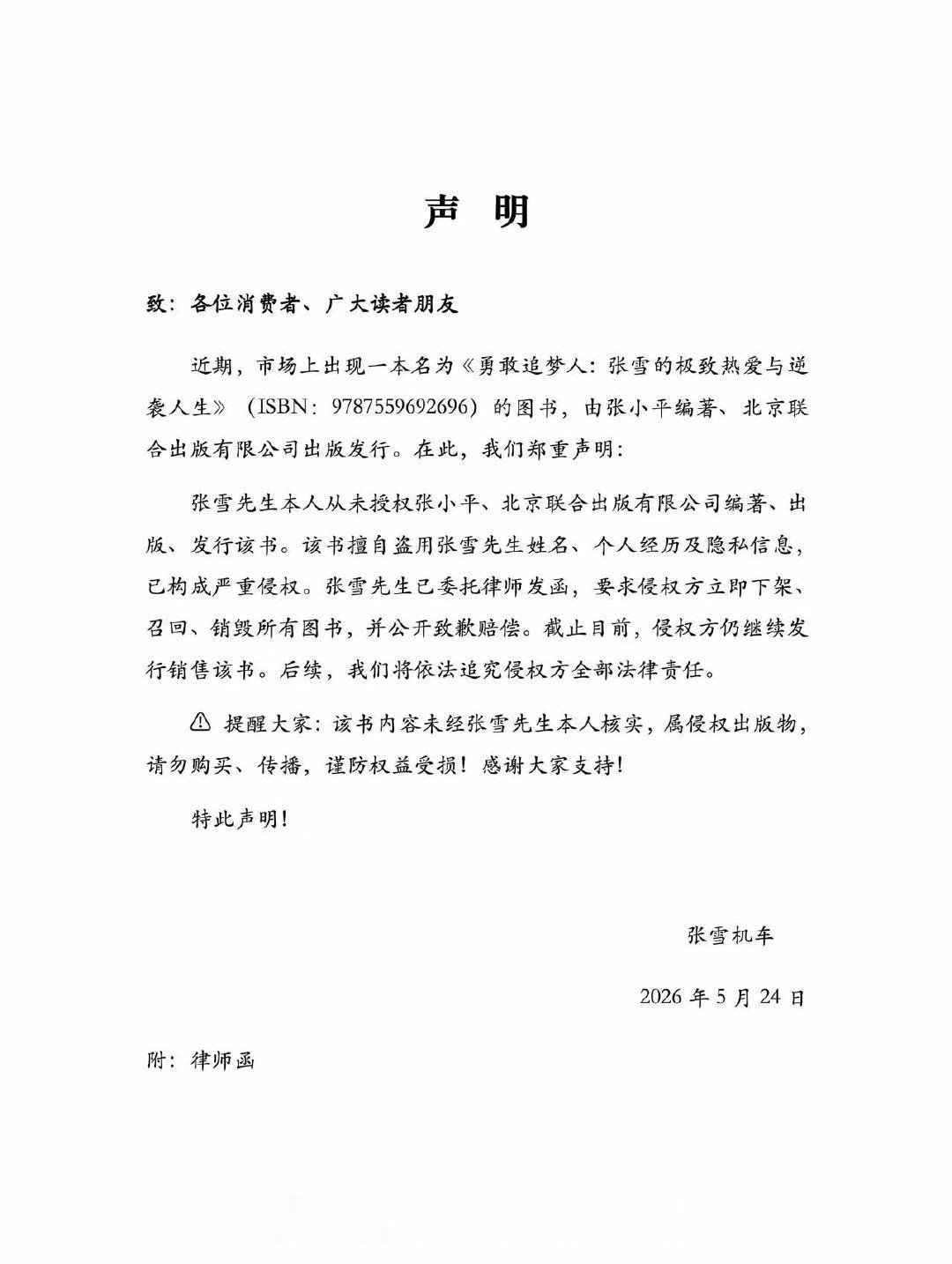 张雪方否认授权出书 【张雪机车声明：已要求侵权方立即召回、销毁所有图书，并公开致
