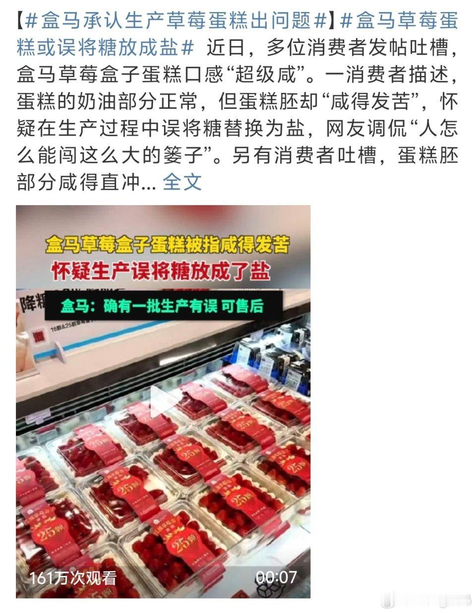 盒马承认生产草莓蛋糕出问题做甜品最害怕的事情发生了把盐当糖放不敢想象一口下去会有